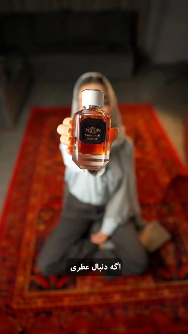 بطری عطر محمد در دست