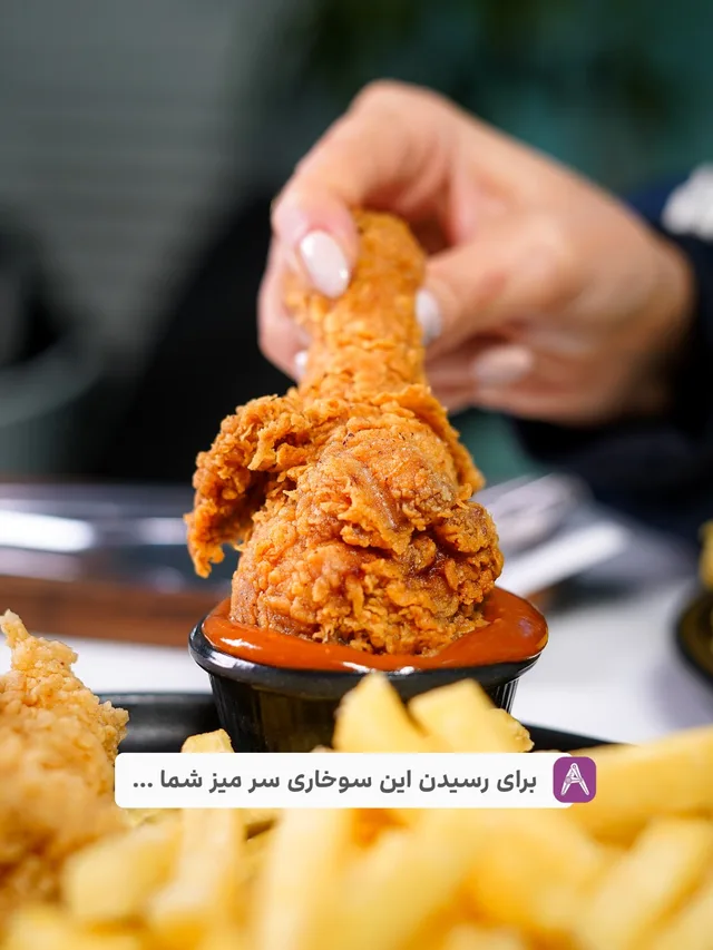 مرغ سوخاری آیوت