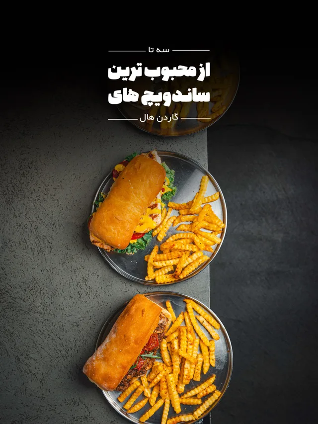 ساندویچ و سیب‌زمینی گاردن هال
