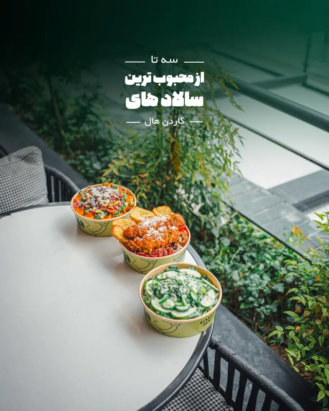ساندویچ و سالاد گاردن هال