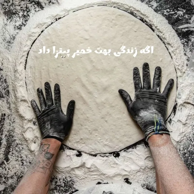 آماده‌سازی خمیر پیتزا پینو پینو