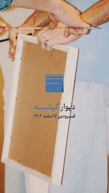 تصویر منتشرشده در حساب gishesenses؛ کافه گیشه